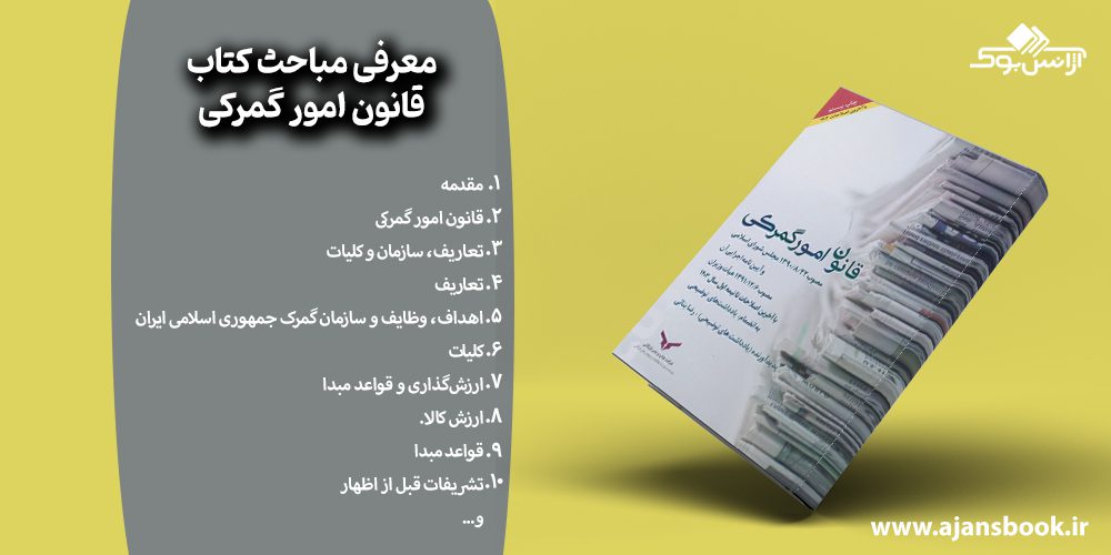 مباحث کتاب قانون امور گمرکی